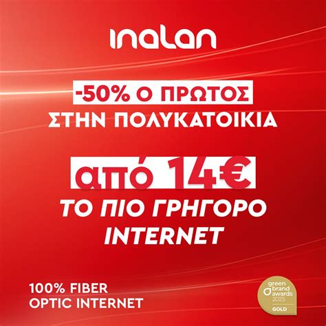 inalan 1gbps|Προσφορές Πακέτων Ιντερνετ από την Inalan .